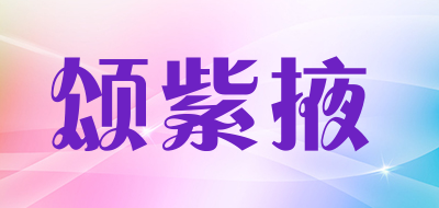 颂紫掖品牌LOGO图片