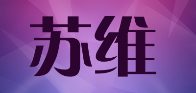 soua/苏维品牌LOGO图片