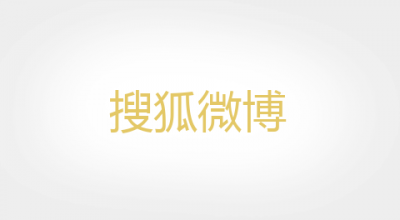 搜狐微博品牌LOGO图片