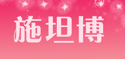 stambé/施坦博品牌LOGO图片