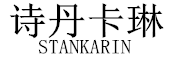 STANKARIN/诗丹卡琳品牌LOGO图片