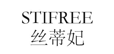 STIFREE/丝蒂妃LOGO