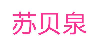 苏贝泉品牌LOGO图片