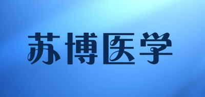 苏博医学品牌LOGO图片