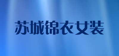 苏城锦衣女装品牌LOGO图片