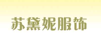 苏黛妮服饰品牌LOGO图片