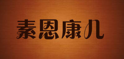 素恩康儿品牌LOGO图片
