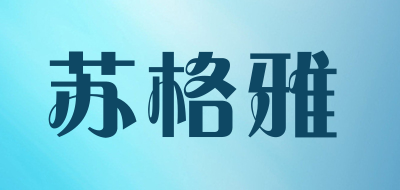 sugeya/苏格雅品牌LOGO图片