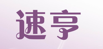 速亨品牌LOGO图片