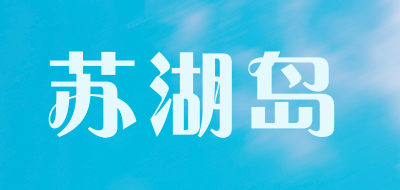 苏湖岛品牌LOGO图片