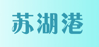 苏湖港LOGO