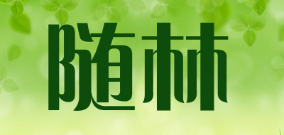 随林品牌LOGO图片