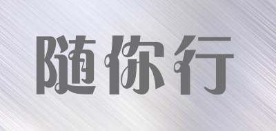 随你行品牌LOGO图片
