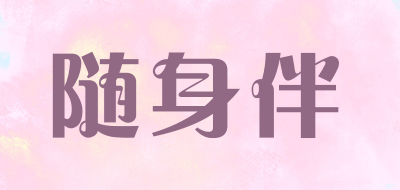 随身伴品牌LOGO图片