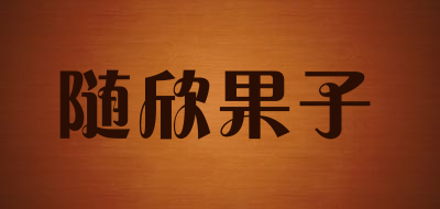 随欣果子品牌LOGO图片