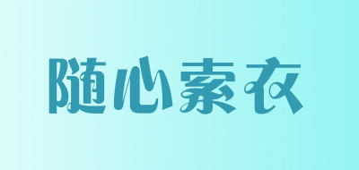 随心索衣品牌LOGO图片
