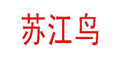 苏江鸟品牌LOGO