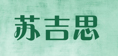 sujisi/苏吉思品牌LOGO图片