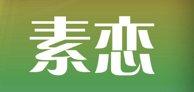 素恋品牌LOGO图片