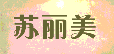 苏丽美品牌LOGO图片