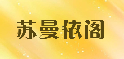 苏曼依阁品牌LOGO图片