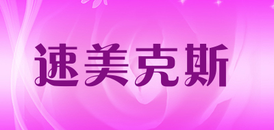 速美克斯品牌LOGO图片