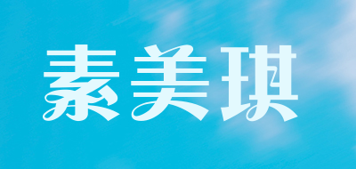 sumeiqi/素美琪品牌LOGO图片