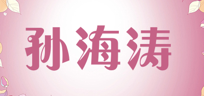 sunhaitao/孙海涛品牌LOGO图片