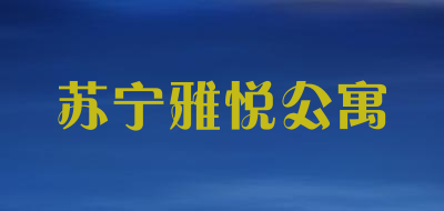 苏宁雅悦公寓品牌LOGO图片