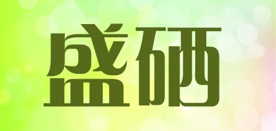 sunse/盛硒品牌LOGO图片