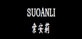 索安莉品牌LOGO图片