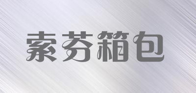 索芬箱包品牌LOGO图片