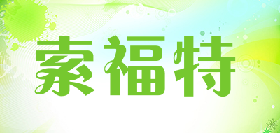 索福特品牌LOGO图片