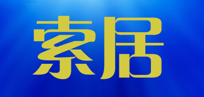 索居品牌LOGO