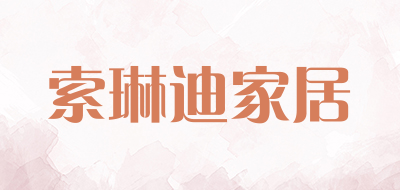 索琳迪家居品牌LOGO图片