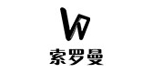 索罗曼母婴品牌LOGO图片