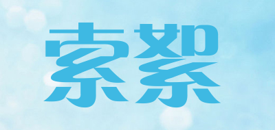 SUOSHOO/索絮品牌LOGO图片