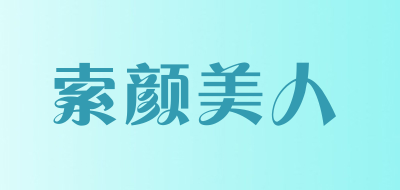 索颜美人品牌LOGO图片