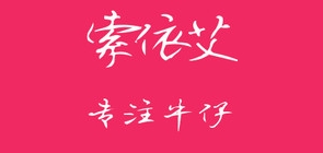 索依艾品牌LOGO图片