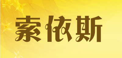 索依斯品牌LOGO图片