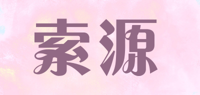 索源品牌LOGO图片