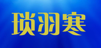 琐羽寒品牌LOGO图片