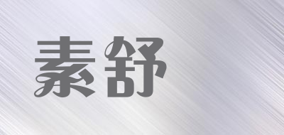 suozzy/素舒爾品牌LOGO图片