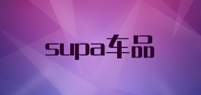 supa/车品品牌LOGO图片