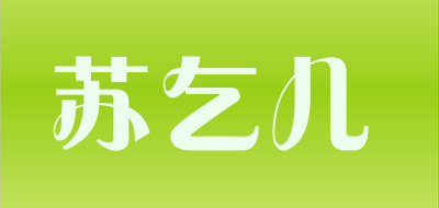 苏乞儿品牌LOGO图片