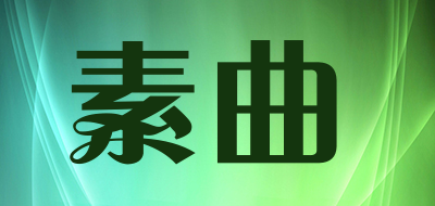 素曲品牌LOGO图片