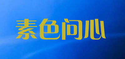 素色问心LOGO