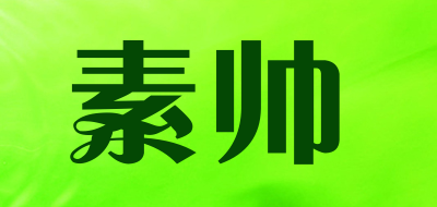 素帅品牌LOGO图片