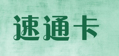 速通卡品牌LOGO图片