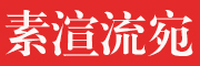 素渲流宛品牌LOGO图片